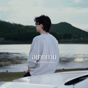 อยากถาม