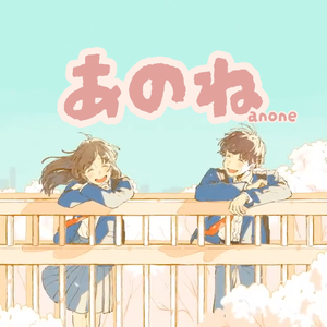 あのね。