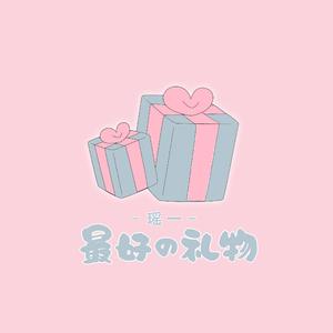 最好的礼物(情人节快乐)（翻自 李金铭）