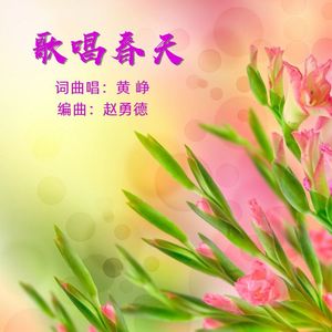 歌唱春天 (迪迷&小溪）