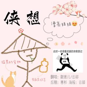 侠想（翻自 漆柚）