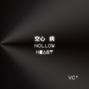 空心病 Hollow Heart