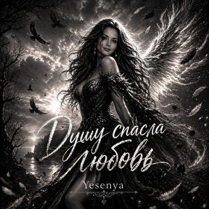 Душу спасла любовь