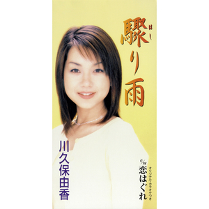 驟 (はし) り雨
