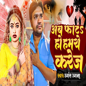 Ab Phata Ho Hamro Karej