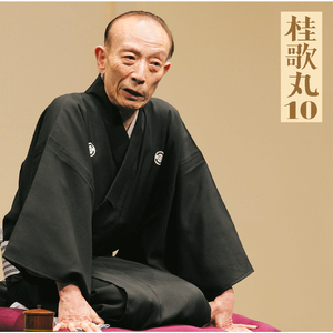 中村仲蔵（2/2）