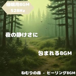 「睡眠用BGM･528Hz」安らぎ誘う草野の旋律