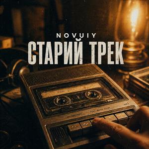 СТАРИЙ ТРЕК