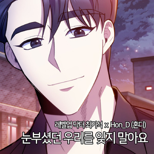 눈부셨던 우리를 잊지 말아요