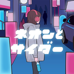 ネオンとサイダー