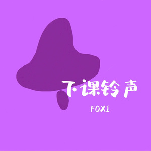 下课铃声（低沉男声版）
