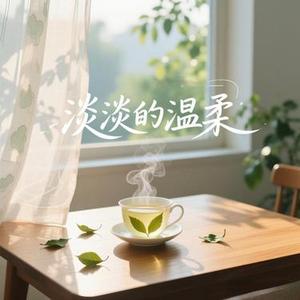 淡淡的温柔