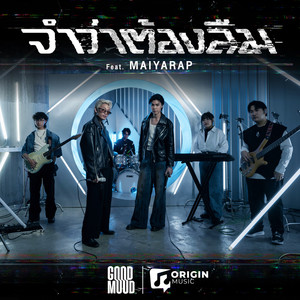 จำว่าต้องลืม (Live Performance)