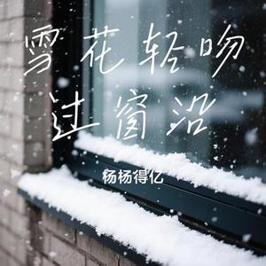 雪花轻吻过窗沿