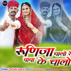 Runicha Chalo Re Baba Ke Chalo