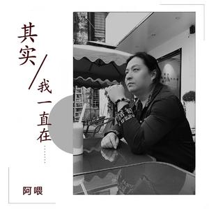 其实我一直在 (伴奏)