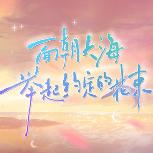 2024·面朝大海，举起约定的花束