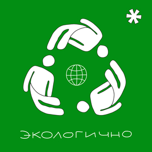 Экологично