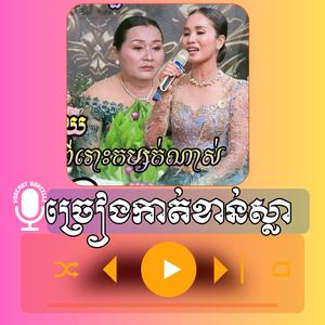 ច្រៀងកាត់ខាន់ស្លា ភ្លេងខ្មែរ សុជាតិម៉ារ៉ា ពិរោះកម្សត់ពេកហើយ