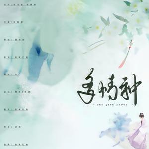 多情种（念白版）