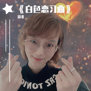 白色恋习曲
