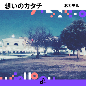 想いのカタチ (INSTRUMENTAL)