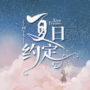 夏日约定