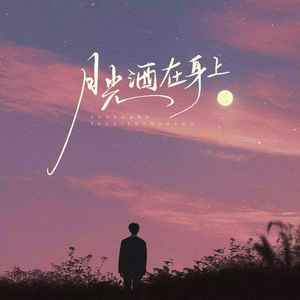 月光洒在身上