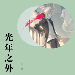 光年之外（翻自 韩茹1204）