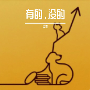 有的没的