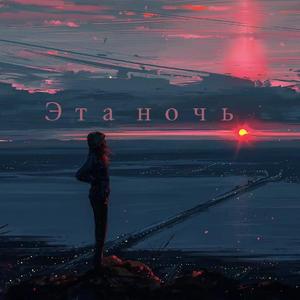 Эта ночь（Minor Modification）