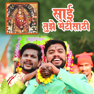 Sai Tuze Bhetisathi