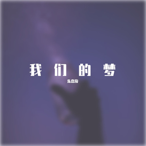 我们的梦