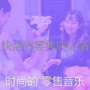 柔和的商店时刻