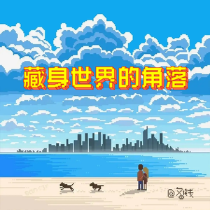 藏身世界的角落