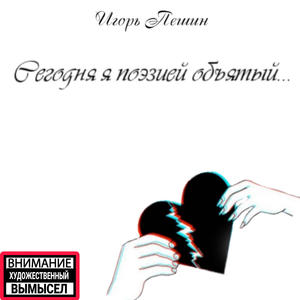 Сегодня я поэзией объятый...