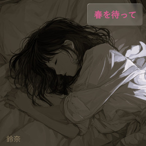 春を待って (feat. Ayame)