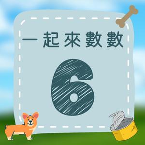 《一起来数数｜六》欢乐数字歌｜一起来学数字吧！
