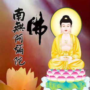 南无阿弥陀佛（静心版）
