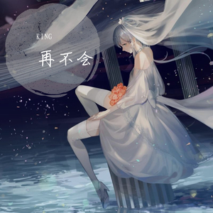 再不会（走心男声版）（翻自 小眼鑫）