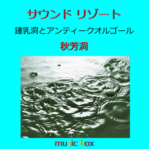 君って （鍾乳洞とアンティークオルゴール）