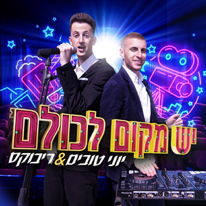 יש מקום לכולם (feat. יוני טובים)