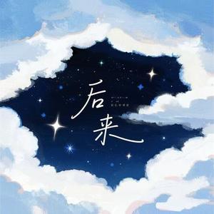 后来 (R&B版)