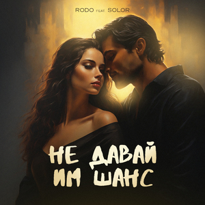 Не давай им шанс (feat. Solor)