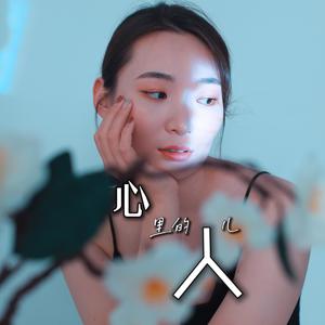 心里的人儿