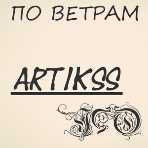 По ветрам