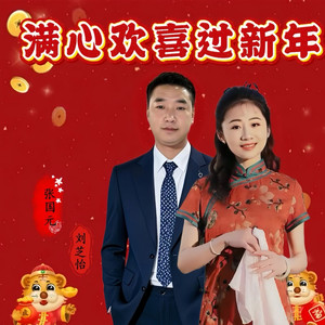 满心欢喜过新年 (对唱版)