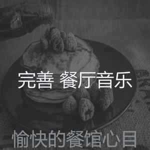 一尘不染高档餐厅印象数