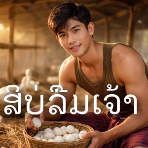 สิบ่ลืมเจ้า