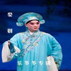 婺剧三请梨花之离别了青龙山去往寒江 (江婺版)